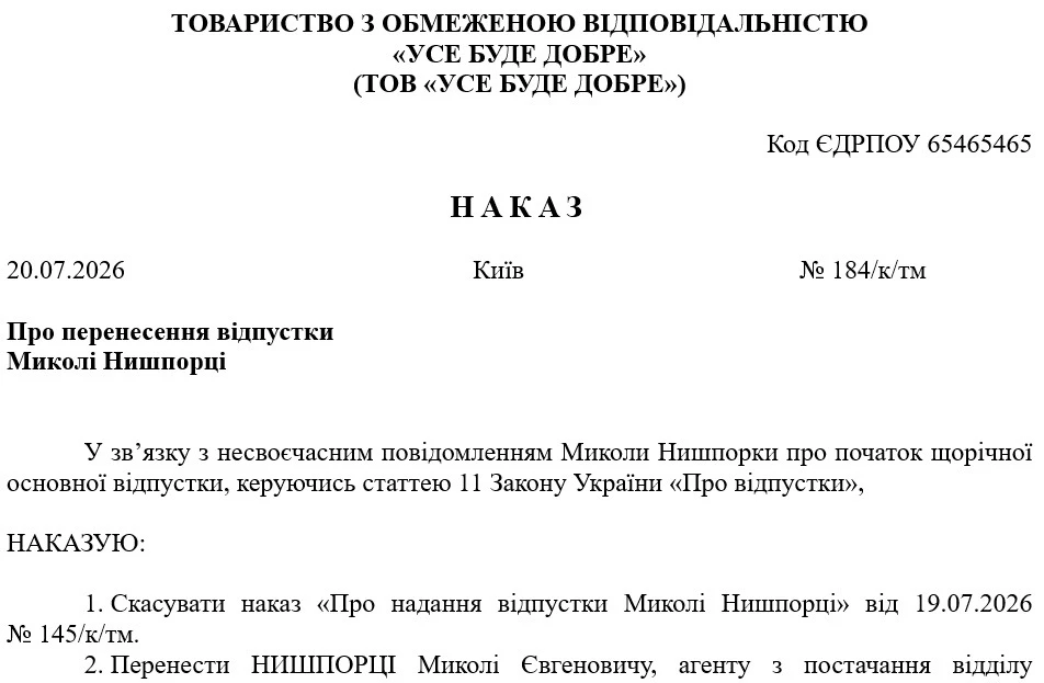 Наказ про перенесення відпустки (зразок) через несвоєчасне повідомлення про її початок