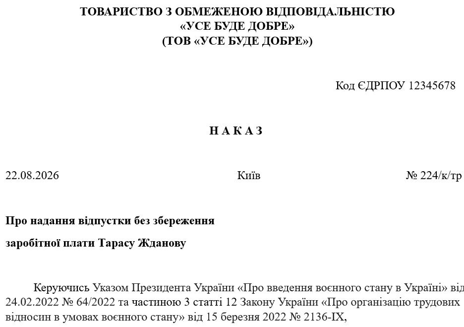 Отпуск за свой счет: образец приказа