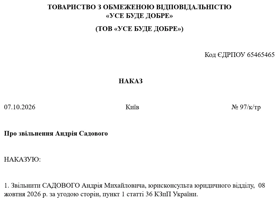 Алгоритм дій під час звільнення за угодою сторін