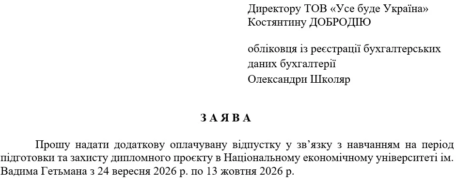 Заявление работника о предоставлении учебного отпуска (образец)