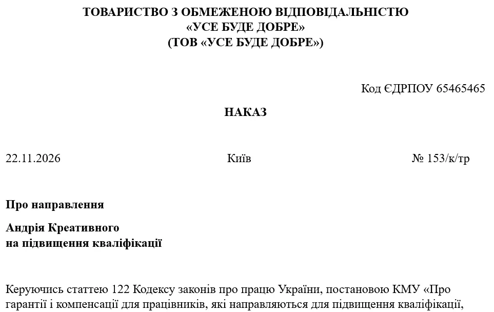 Наказ про підвищення кваліфікації: зразок