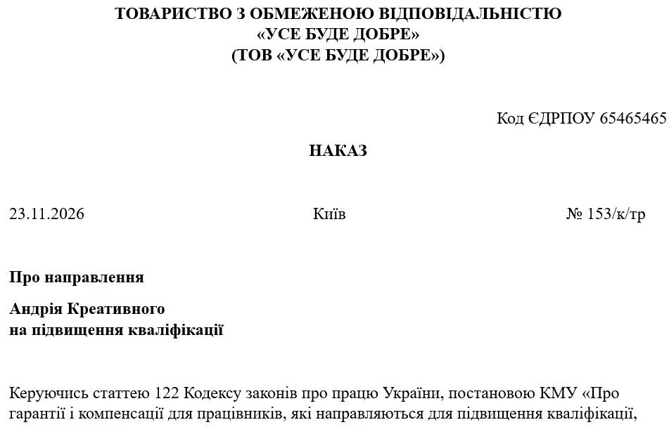 Наказ про підвищення кваліфікації працівників
