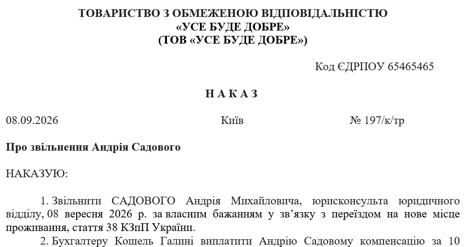 Зразок наказу про звільнення в зв’язку з переїздом