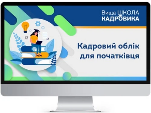 Курси кадровиків