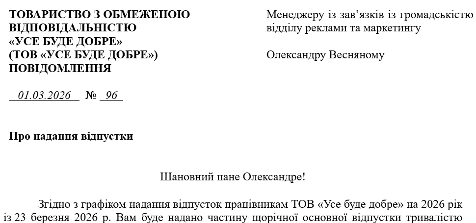 Образец уведомления о предоставлении отпуска