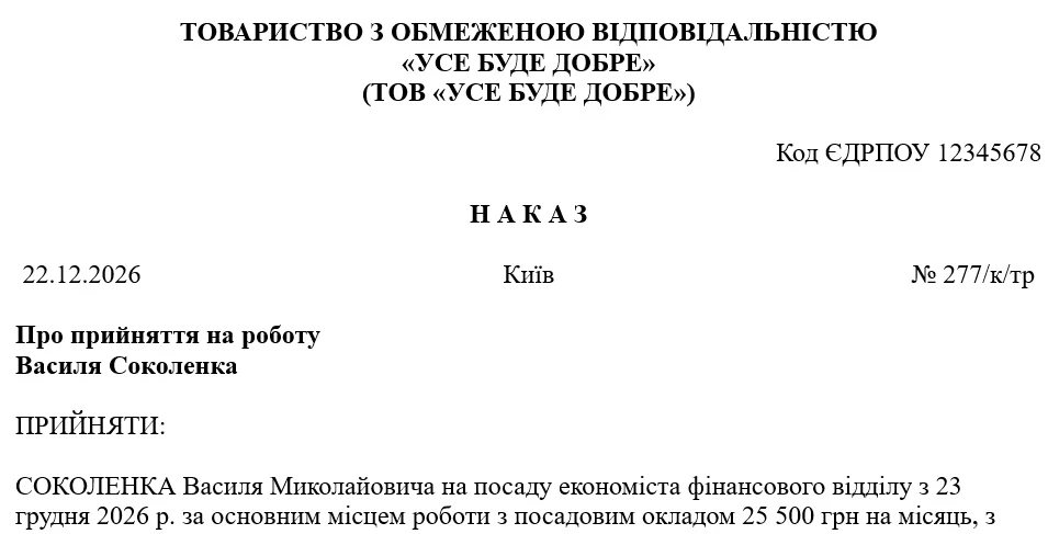 Наказ про прийняття на роботу