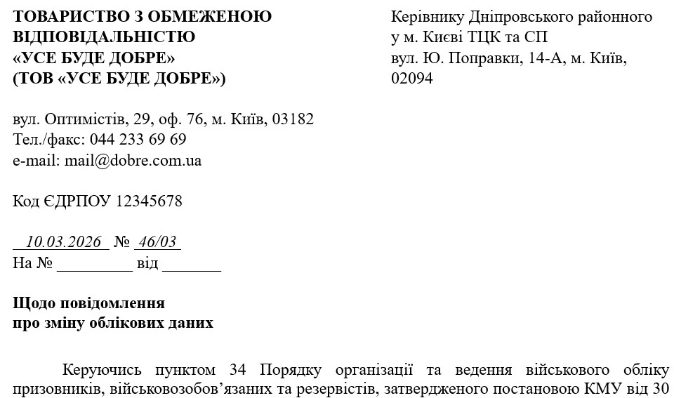 Документи для повідомлення про зміну облікових даних призовника, військовозобов’язаного та резервіста