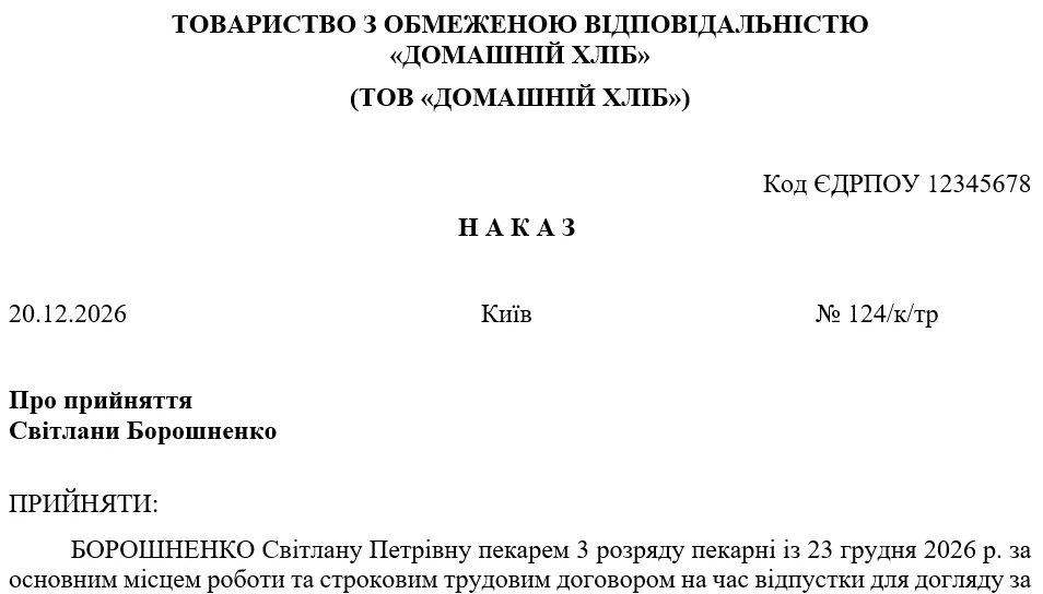 Зразок наказу про прийняття на роботу за строковим трудовим договором