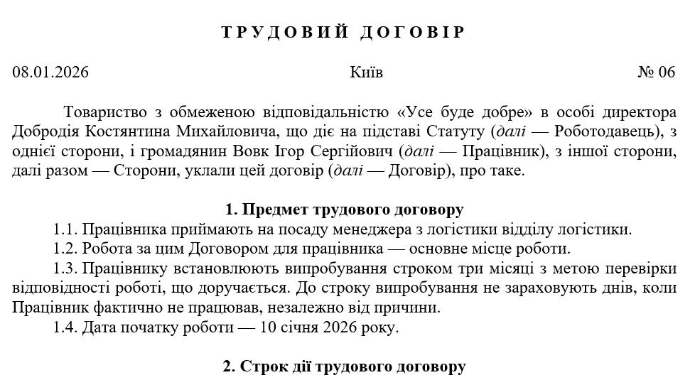 Зразок трудового договору