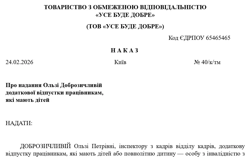Наказ про відпустку працівнику, який має двох або більше дітей віком до 15 років