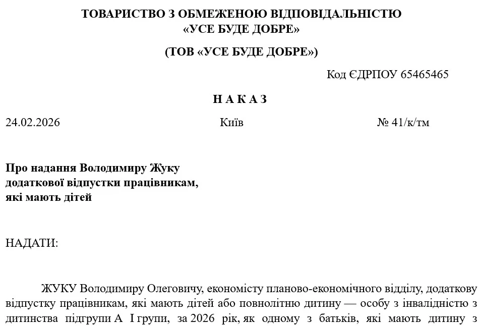 Наказ про відпустку працівнику, який має дитину з інвалідністю
