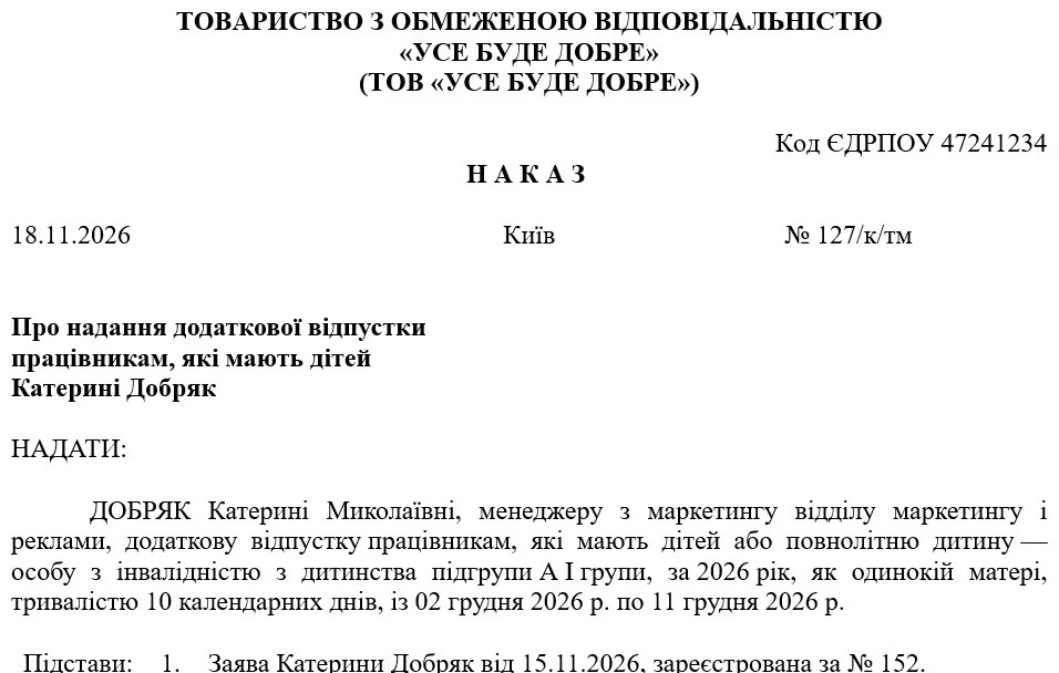 Наказ про додаткову відпустку на дітей одинокій матері