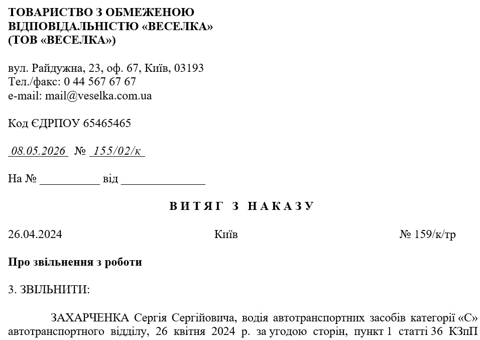 Витяг зі зведеного наказу з кадрових питань тривалого строку зберігання
