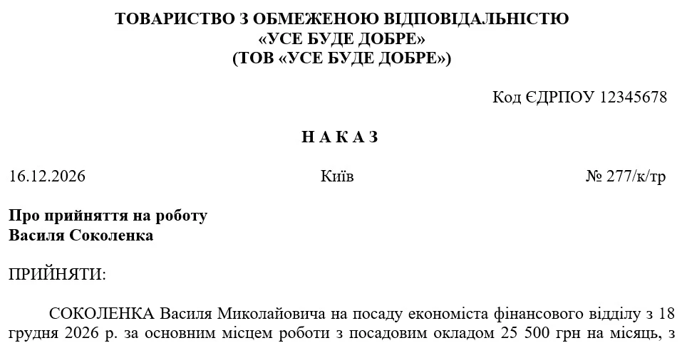Зразок наказу про прийняття на роботу з випробуванням