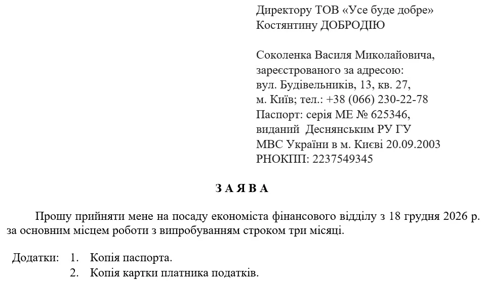 Заява про прийняття на роботу з випробуванням