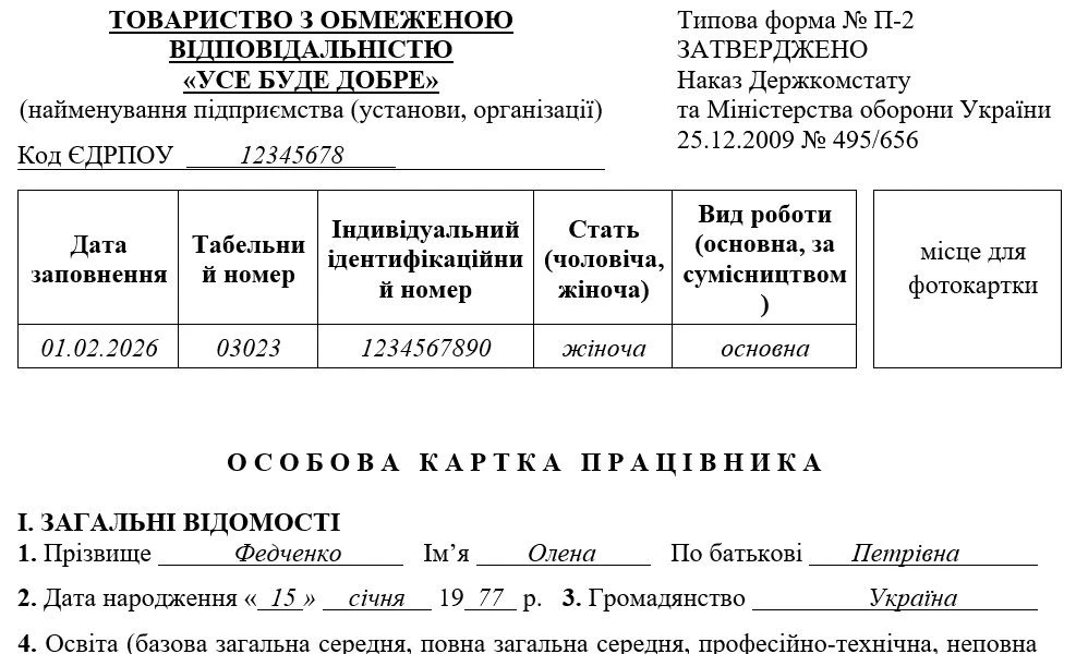 Образец заполнения личной карты по форме П-2