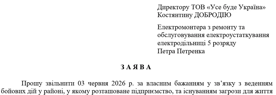 Зразок заяви на звільнення під час воєнного стану