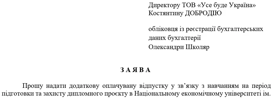 Зразок заяви про надання навчальної відпустки 2026