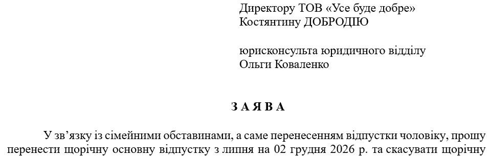 Перенесення відпустки: коли можливо