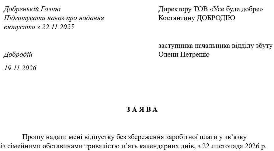 Отпуск за свой счет: образец заявления
