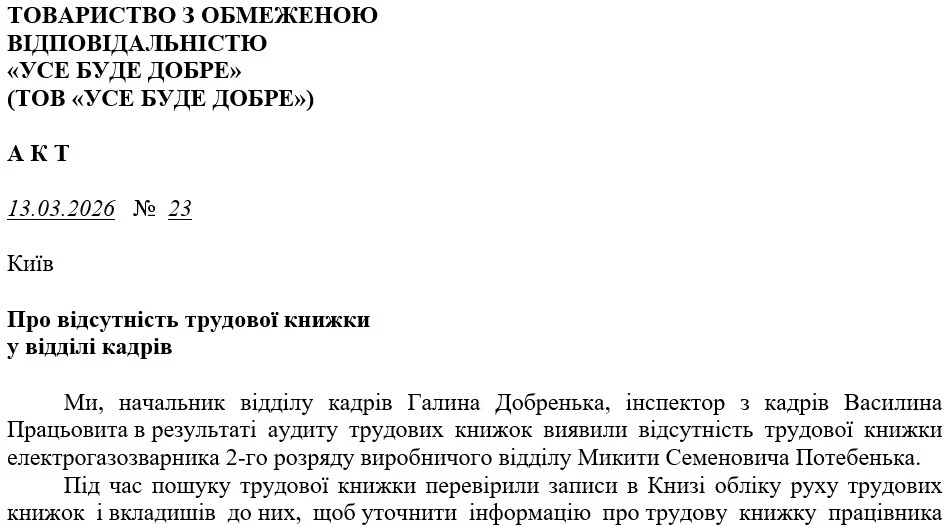 Зразок Акту про нестачу трудових книжок у відділі кадрів