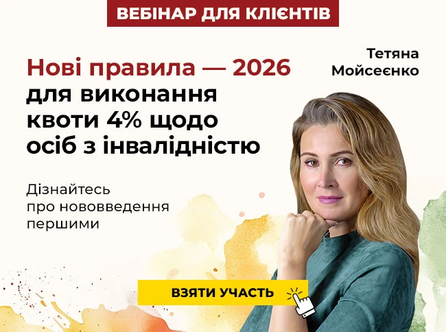 Квота 4% у 2026 році: що змінюється та як правильно розрахувати