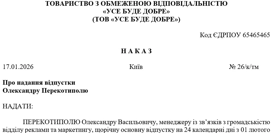 Зразок оформлення наказу 2026