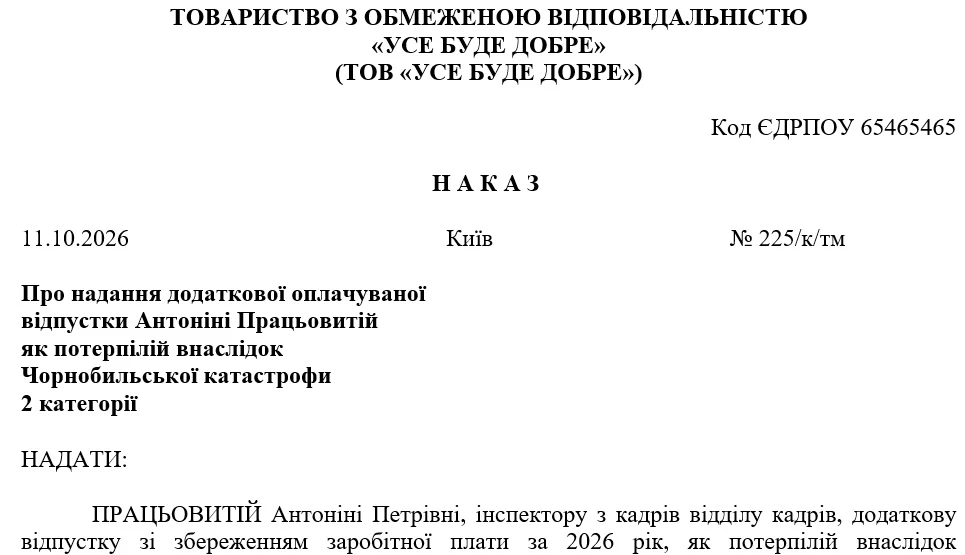 Наказ на додаткову «чорнобильську» відпустку