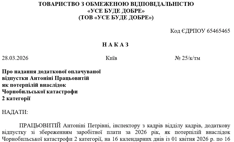 Приказ о предоставлении дополнительного оплачиваемого отпуска пострадавшему в результате Чернобыльской катастрофы 1 и 2 категории