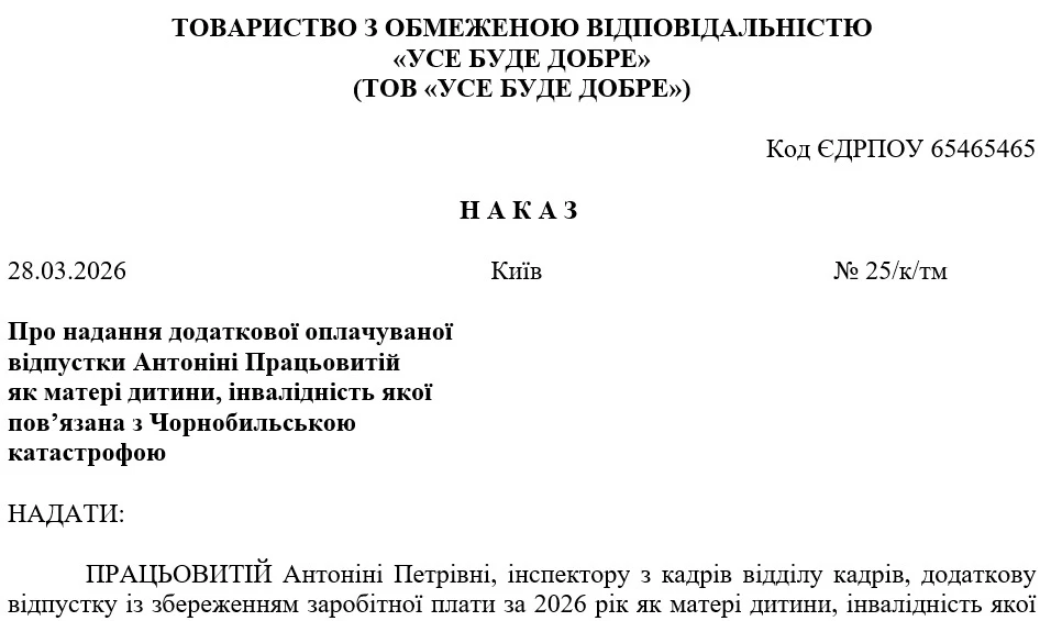Приказ о предоставлении дополнительного оплачиваемого отпуска матери ребенка, инвалидность которого связана с Чернобыльской катастрофой
