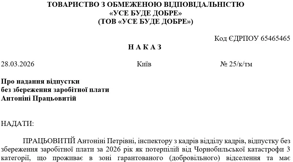 Приказ о предоставлении отпуска без сохранения зарплаты пострадавшему в результате Чернобыльской катастрофы 3 категории, проживающему в зоне гарантированного (добровольного) отселения и имеющему несовершеннолетнего ребенка