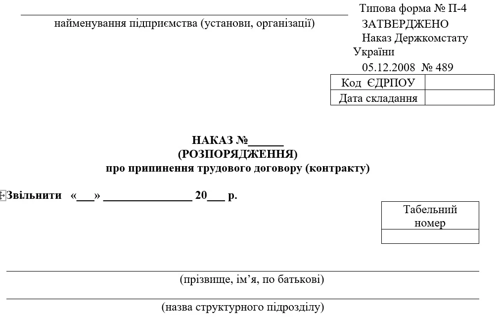 Приказ об увольнении (Типовая форма П-4) Порядок увольнения работника с работы