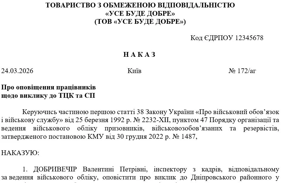 Виклик до ТЦК: порядок оформлення на підприємстві