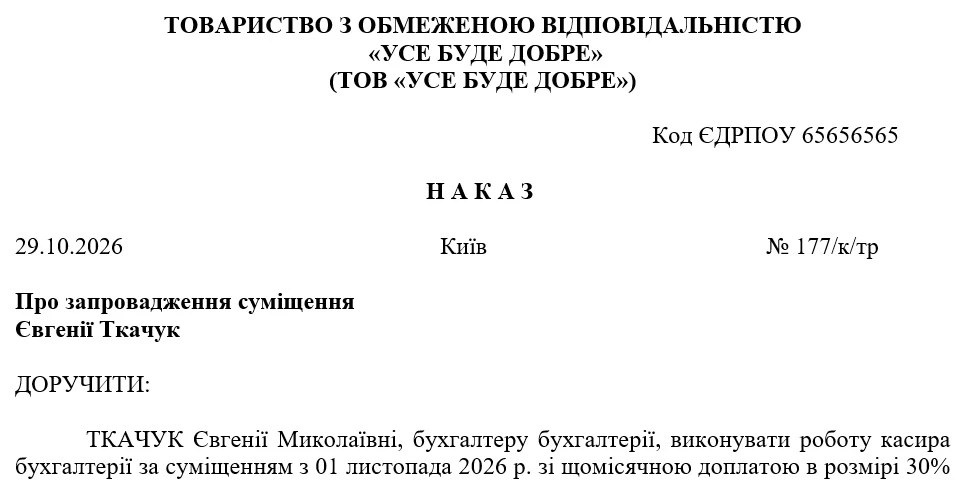 Наказ про запровадження суміщення
