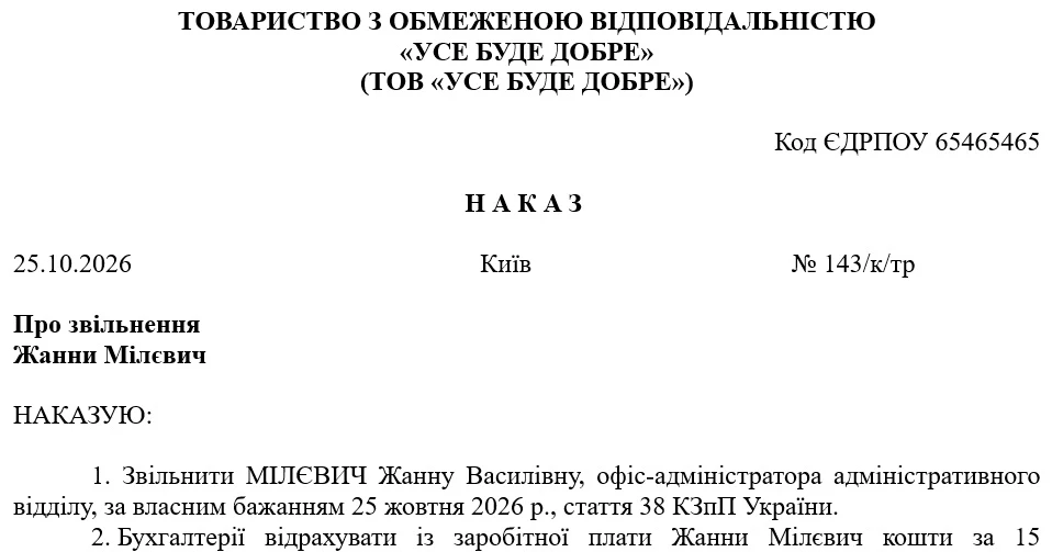 Наказ про звільнення та відрахування із зарплати за дні використаної наперед відпустки