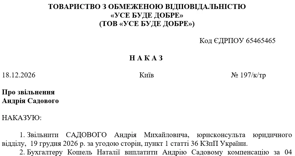 Наказ про звільнення: зразок (звільнення за угодою сторін)