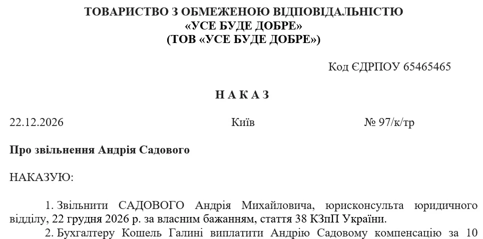 Зразок наказу про звільнення сумісника
