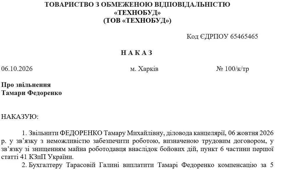 Зразок наказу про звільнення у зв’язку зі знищенням майна внаслідок бойових дій