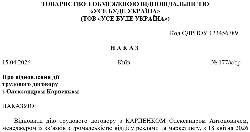 Наказ про поновлення трудового договору під час воєнного стану
