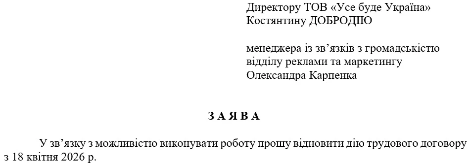 Заява про поновлення трудового договору під час воєнного стану
