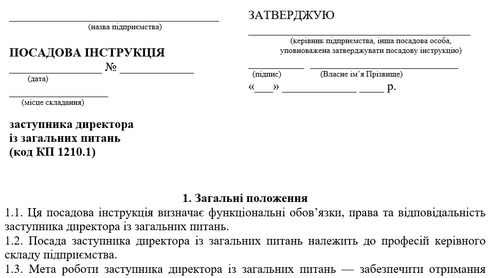 Посадова інструкція заступника директора з загальних питань