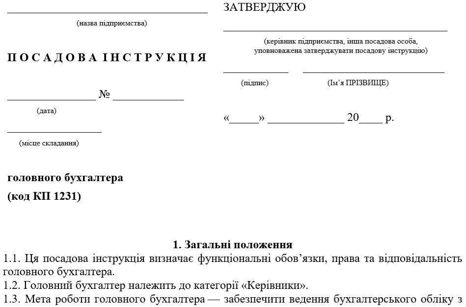 Должностная инструкция главного бухгалтера
