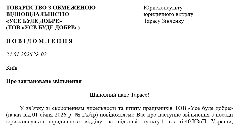 Повідомлення працівнику про заплановане звільнення у зв’язку зі скороченням