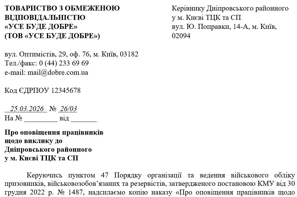 Виклик до ТЦК: порядок оформлення на підприємстві