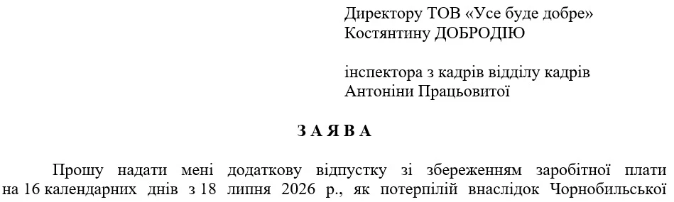 Заява про отримання «чорнобильської» відпустки