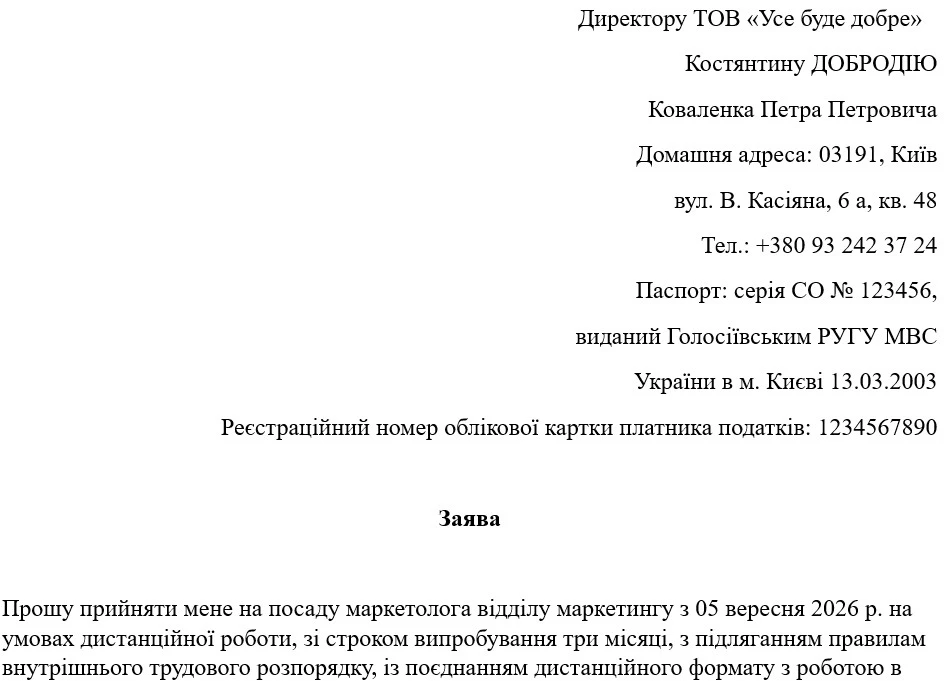 Образец заявления о принятии на дистанционную работу