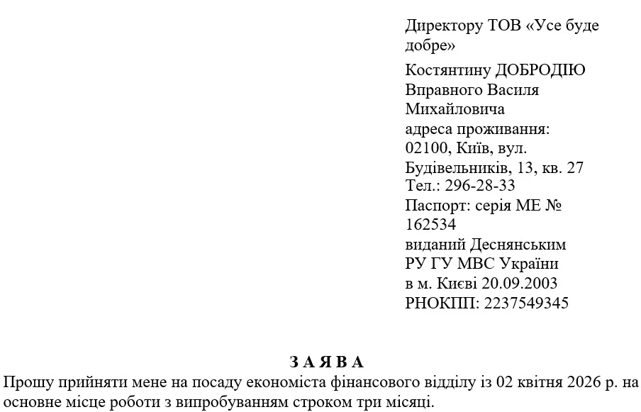 Класична заява про прийняття на роботу