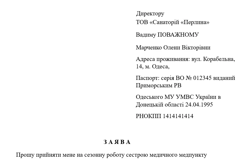 Заява про прийняття на роботу на сезон