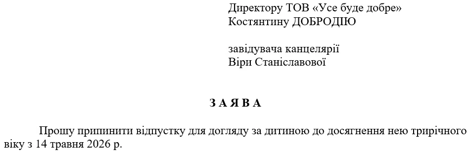 Вихід з відпустки по догляду за дитиною до 6 років: заява