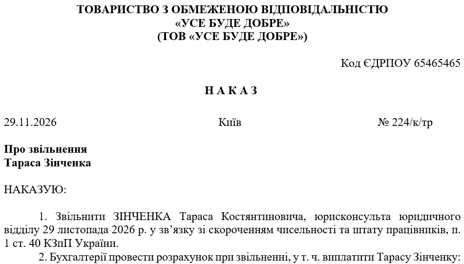 Наказ про звільнення за скороченням (зразок)